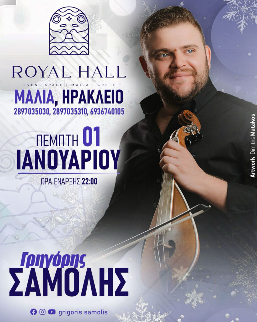 Ο Γρηγόρης Σαμόλης στο Royal Hall