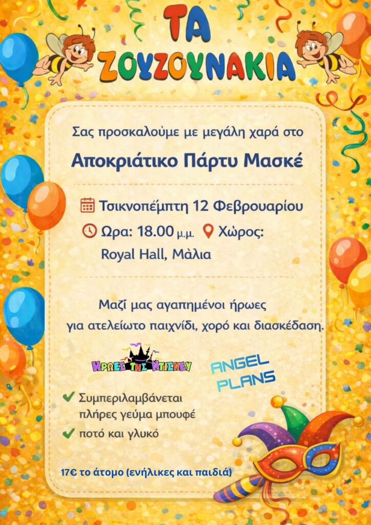 Αποκριάτικο Πάρτι Μασκέ στο Royal Hall στα Μάλια 